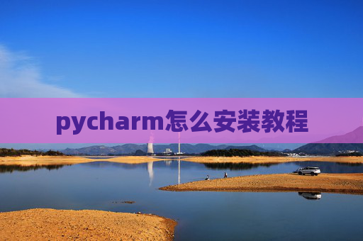 pycharm怎么安装教程