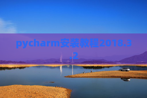 pycharm安装教程2018.3.2