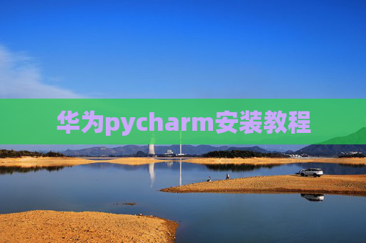 华为pycharm安装教程